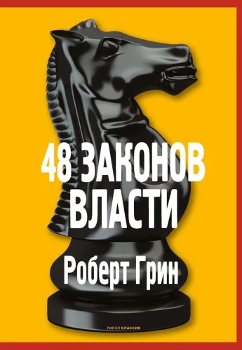 48 praw władzy. Kryzys i Władza. Tom I. Schody do nieba. Kryzys i Władza. Tom II. Ludzie Władzy (zestaw 3 książek)