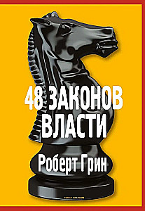 48 законов власти. Кризис и Власть. Том I.  Лестница в небо. Кризис и Власть. Том II. Люди Власти (комплект из 3-х книг)