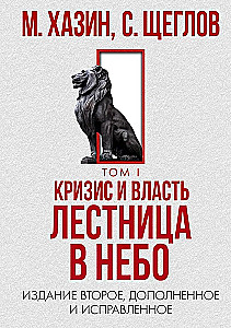 48 законов власти. Кризис и Власть. Том I.  Лестница в небо. Кризис и Власть. Том II. Люди Власти (комплект из 3-х книг)