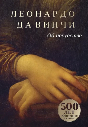 Об искусстве. О науке (комплект из 2-х книг)