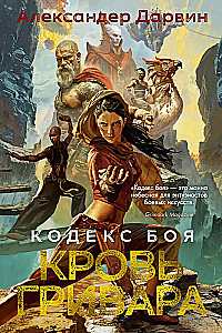 Кодекс боя. Кровь гривара. Книга 2