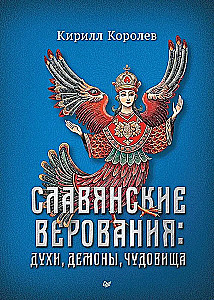 Славянские верования: духи, демоны, чудовища