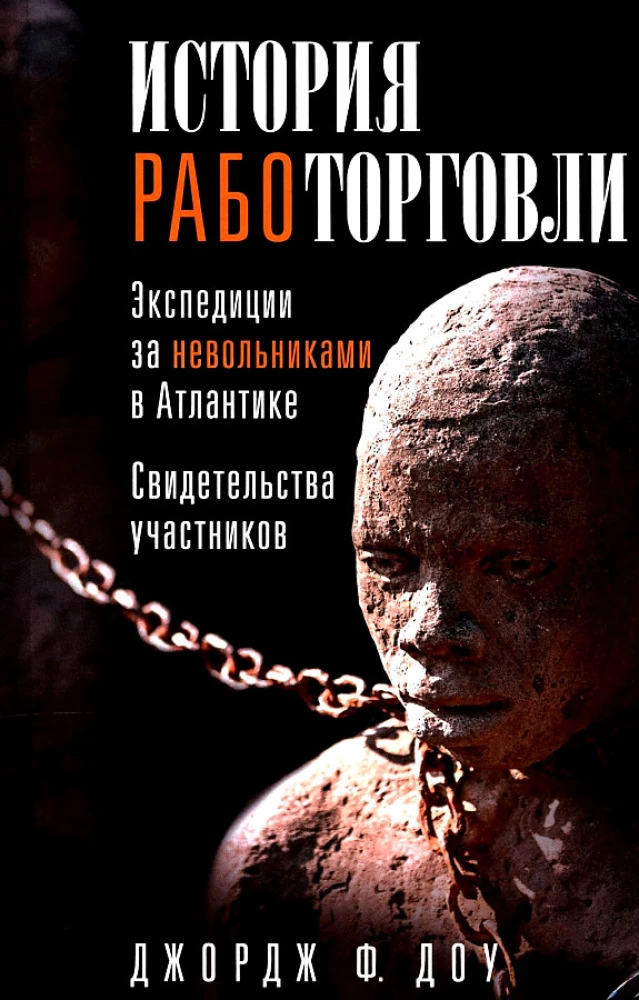 История работорговли. Экспедиции за невольниками в Атлантике. Свидетельства участников