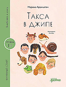 Такса в джипе