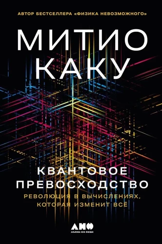 Квантовое превосходство. Революция в вычислениях, которая изменит всё