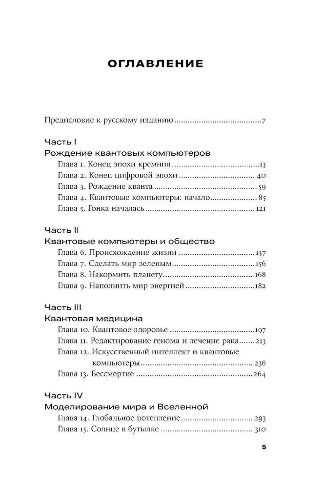 Квантовое превосходство. Революция в вычислениях, которая изменит всё