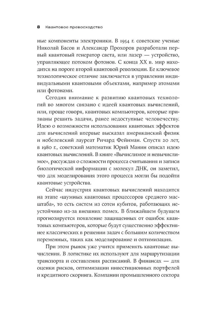 Квантовое превосходство. Революция в вычислениях, которая изменит всё