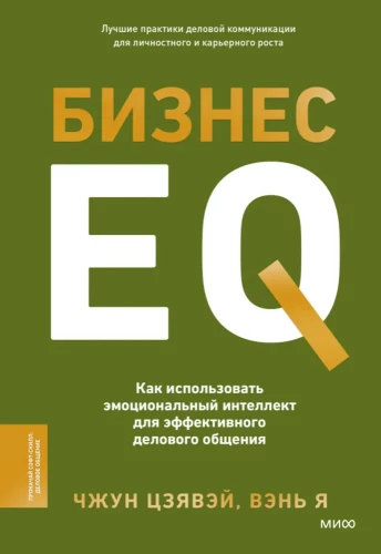 Biznes EQ. Jak wykorzystać inteligencję emocjonalną do efektywnej komunikacji biznesowej