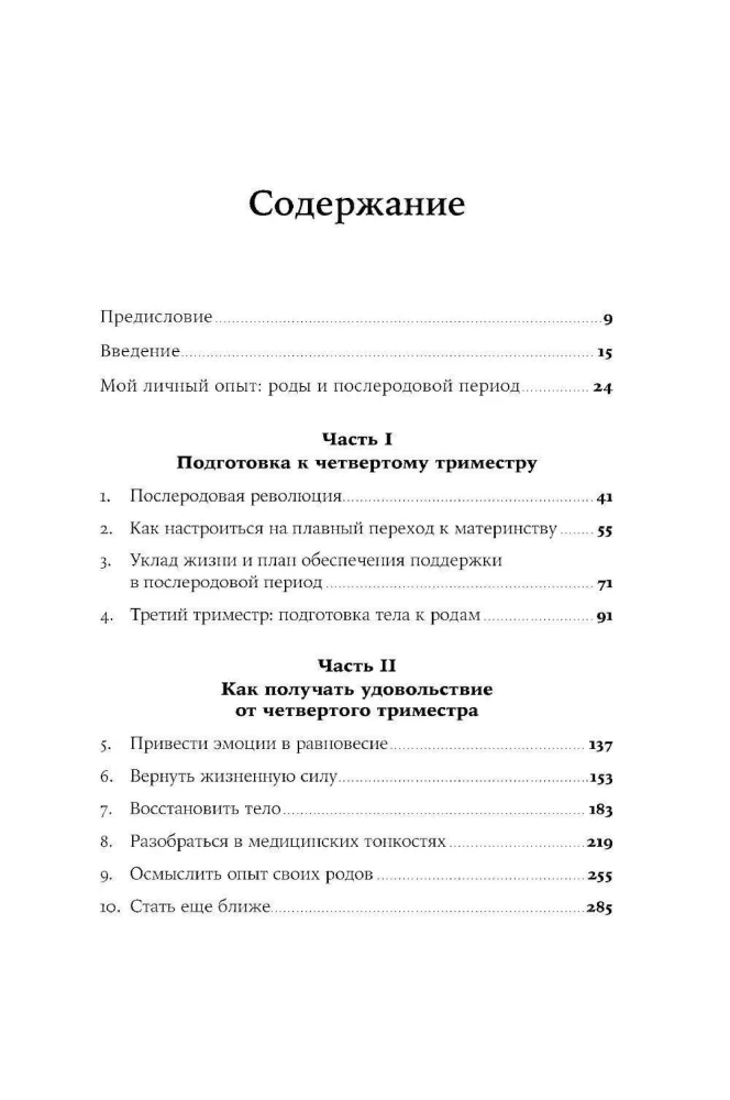 Четвертый триместр: Как восстановить организм и душевное равновесие после родов