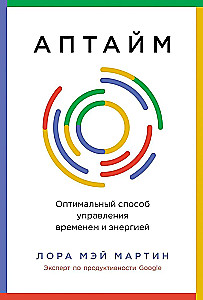 Аптайм. Оптимальный способ управления временем и энергией