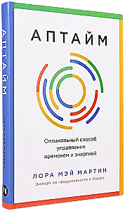 Аптайм. Оптимальный способ управления временем и энергией