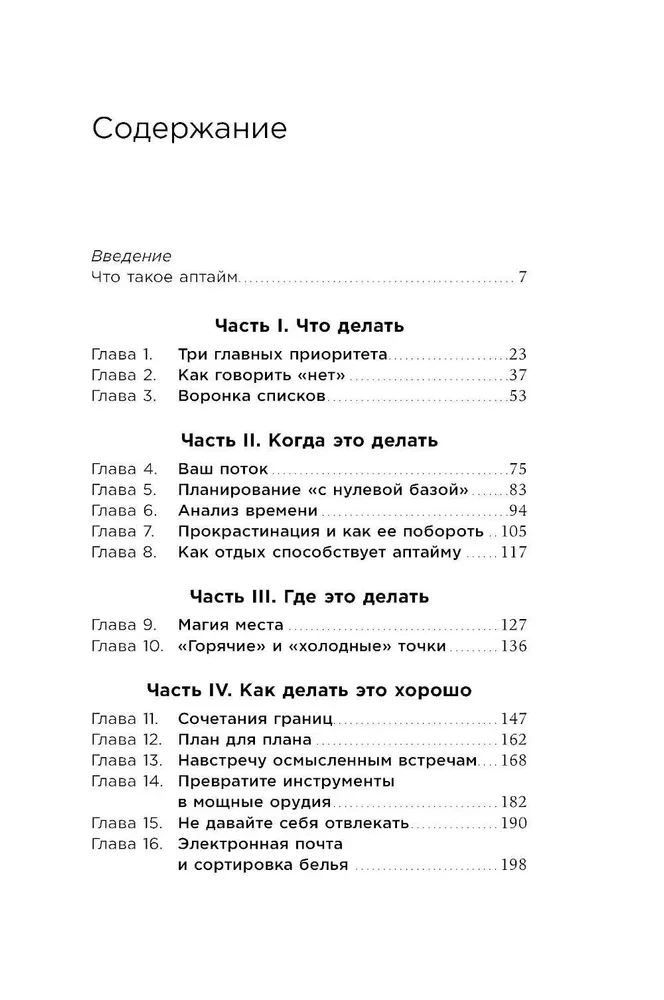 Аптайм. Оптимальный способ управления временем и энергией