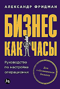 Бизнес как часы: Руководство по настройке операционки