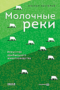 Молочные реки. Искусство прибыльного животноводства