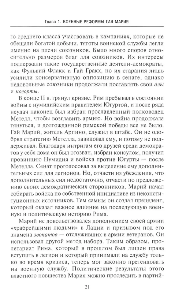 История легионов Рима. От военной реформы Гая Мария до восхождения на престол Септимия Севера