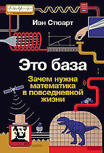 Это база. Зачем нужна математика в повседневной жизни