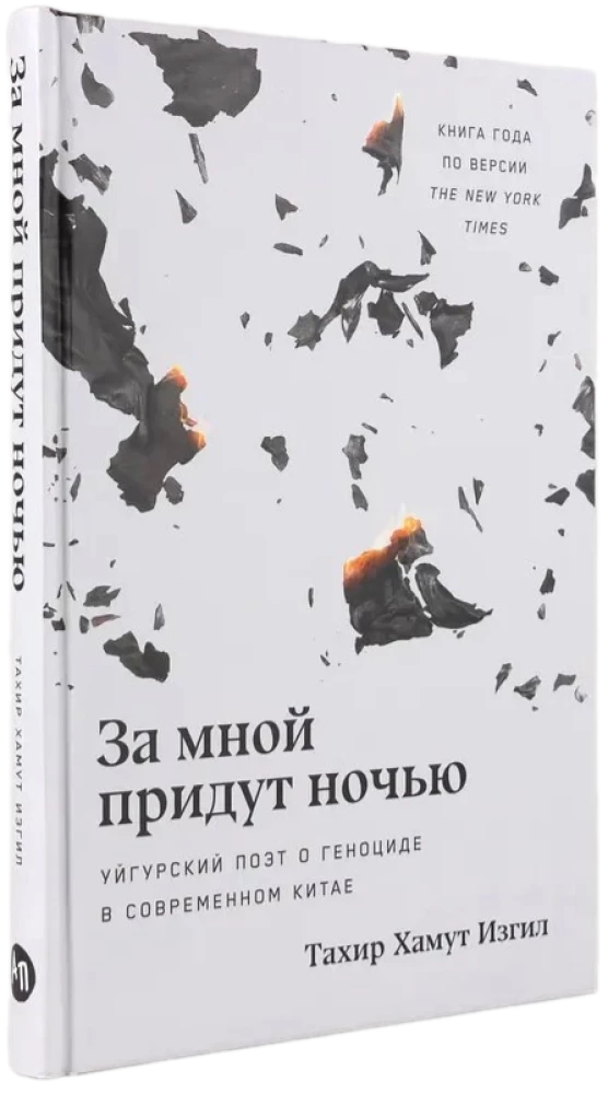 Przyjdą po mnie w nocy. Uyghurski poeta o ludobójstwie w nowoczesnych Chinach