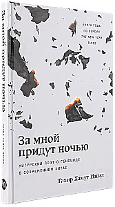 Przyjdą po mnie w nocy. Uyghurski poeta o ludobójstwie w nowoczesnych Chinach