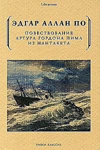 Повествование Артура Гордона Пима из Нантакета