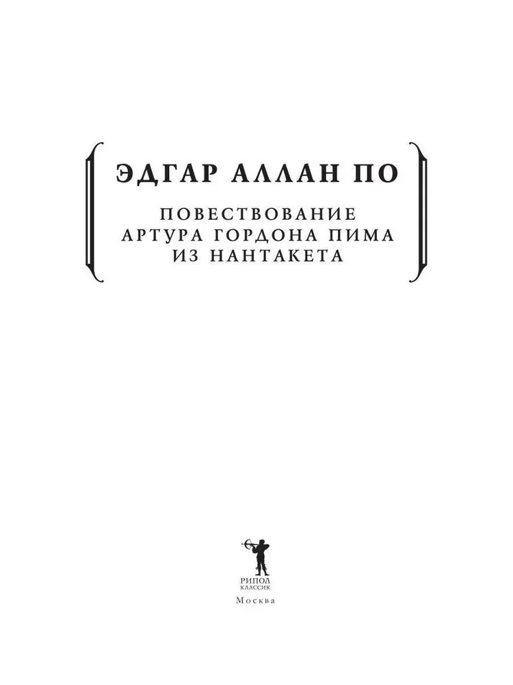 Повествование Артура Гордона Пима из Нантакета