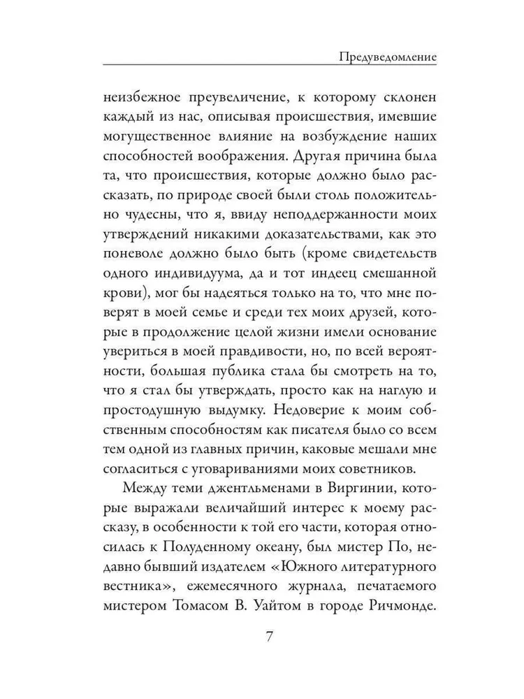 Повествование Артура Гордона Пима из Нантакета