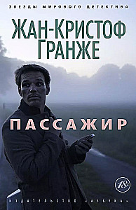 Пассажир