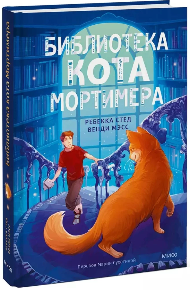 Библиотека кота Мортимера