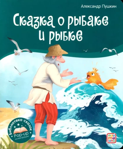 Библиотека сказок. Сказка о рыбаке и рыбке