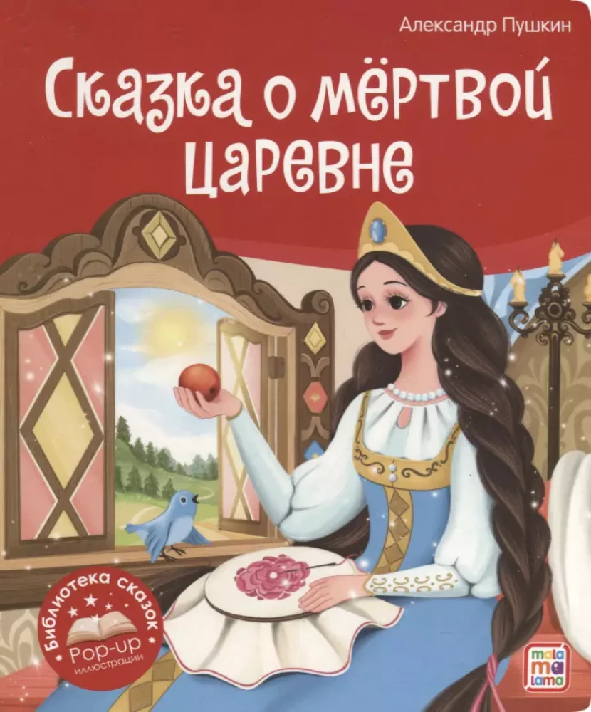 Библиотека сказок. Сказка о мёртвой царевне и о семи богатырях