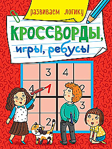 Кроссворды, игры, ребусы. Развиваем логику