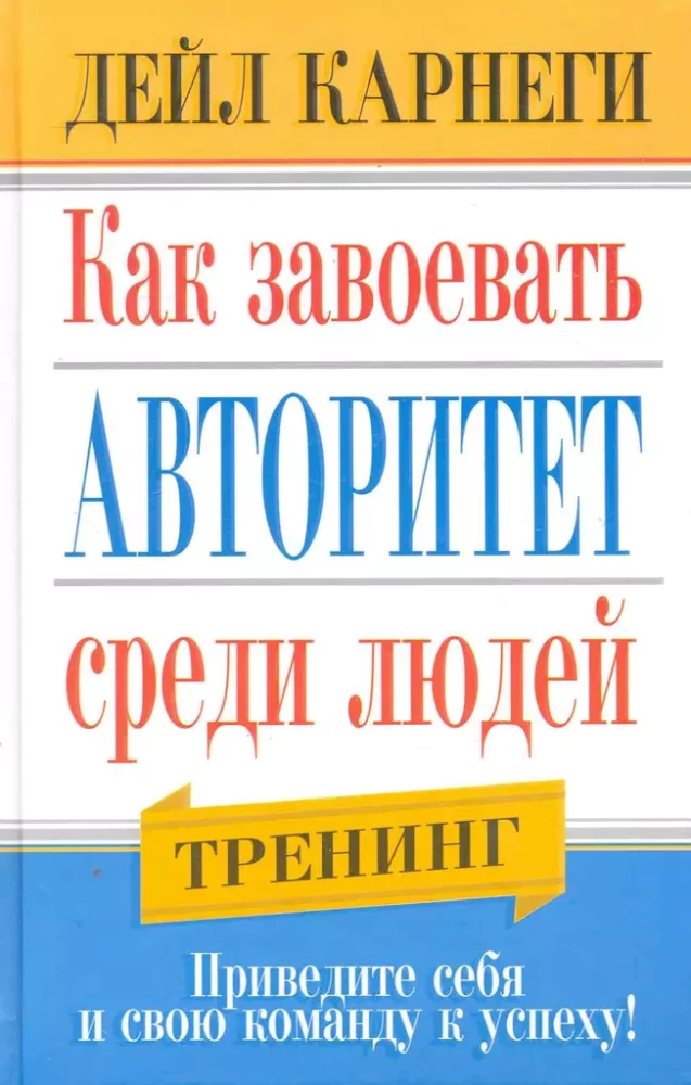 Как завоевать авторитет среди людей