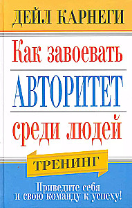 Как завоевать авторитет среди людей