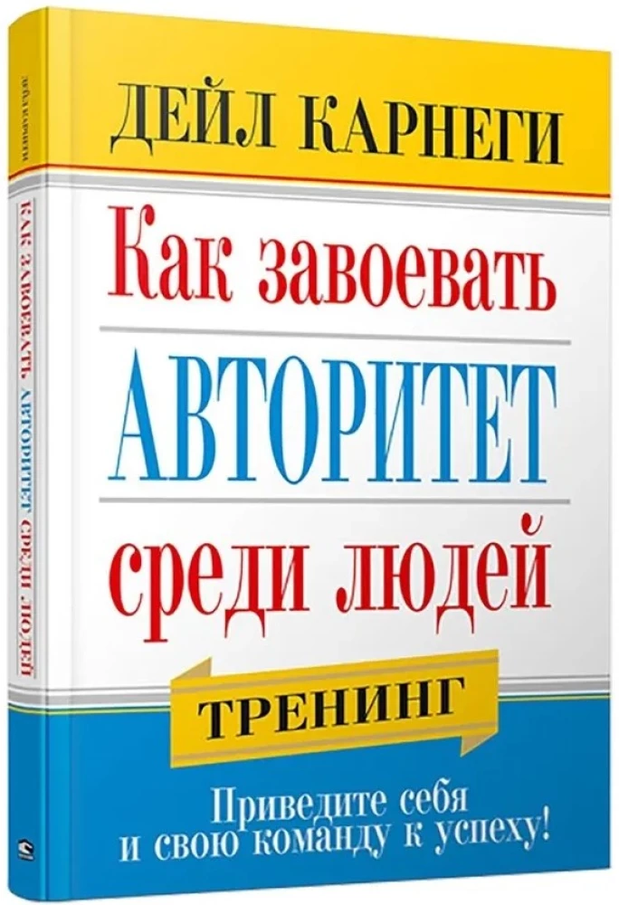 Как завоевать авторитет среди людей