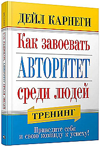 Как завоевать авторитет среди людей