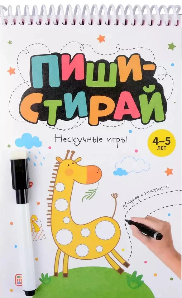 Пиши стирай. Нескучные игры