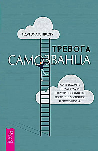 Тревога самозванца. Как преодолеть страх неудачи и неуверенность в себе