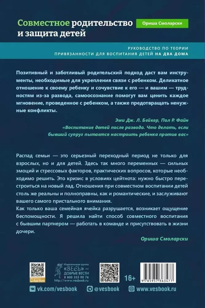 Совместное родительство и защита детей. Руководство по теории привязанности для воспитания