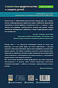 Совместное родительство и защита детей. Руководство по теории привязанности для воспитания