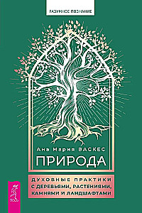 Природа: духовные практики с деревьями, растениями, камнями и ландшафтами