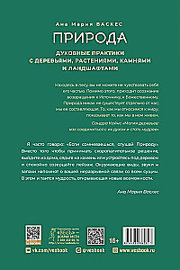 Природа: духовные практики с деревьями, растениями, камнями и ландшафтами