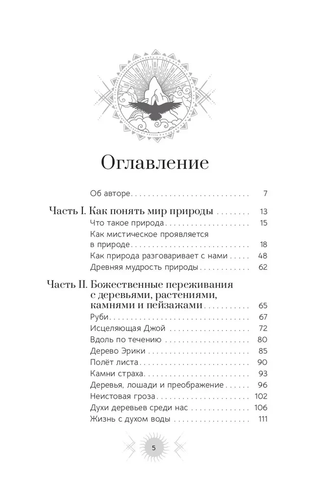 Природа: духовные практики с деревьями, растениями, камнями и ландшафтами