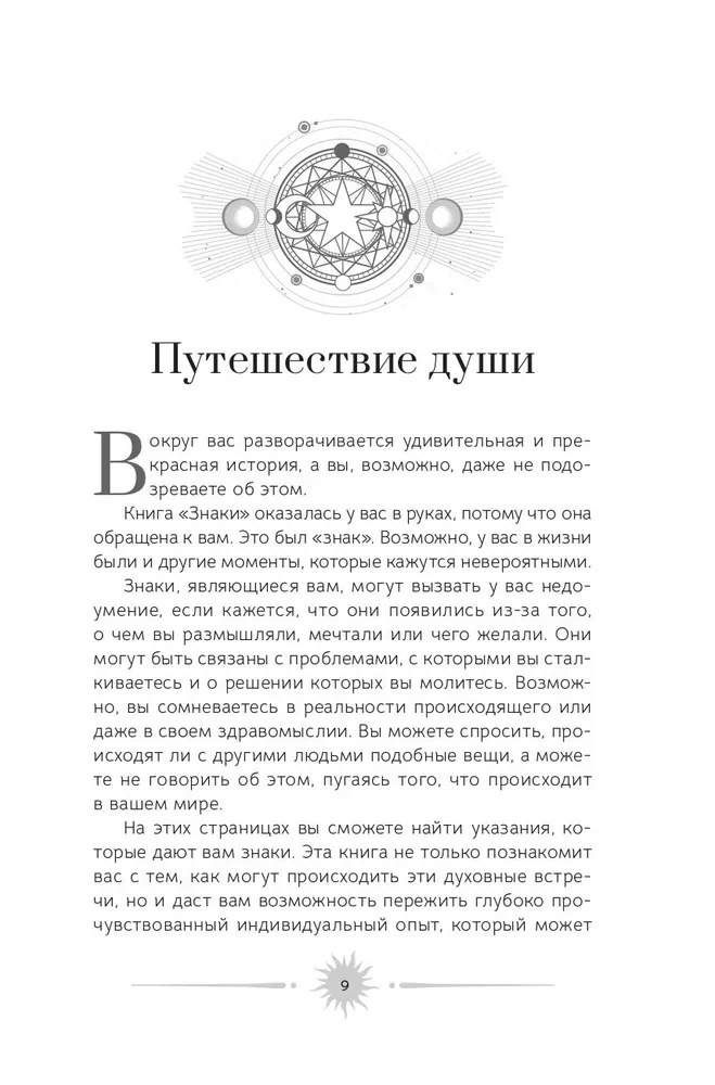 Знаки: священные встречи на пути, поворотные моменты и божественные указатели