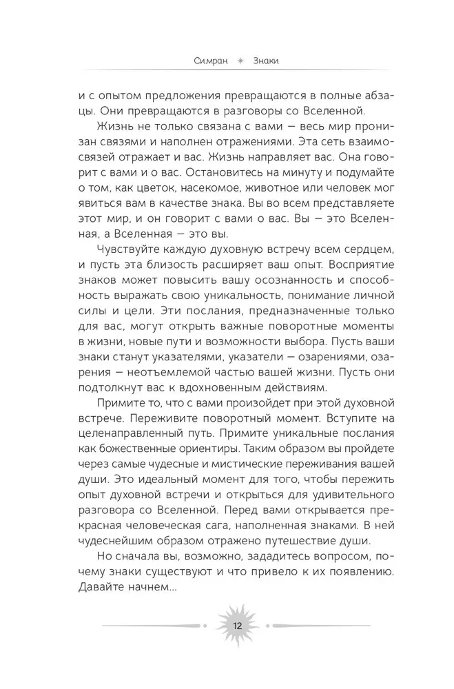 Знаки: священные встречи на пути, поворотные моменты и божественные указатели