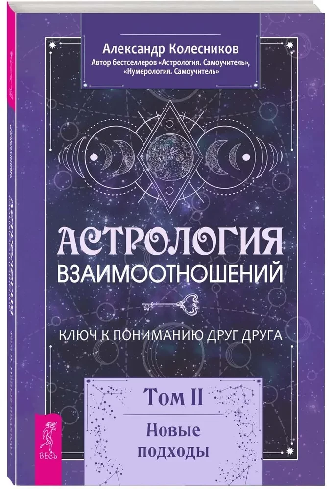 Astrologia relacji. Klucz do wzajemnego zrozumienia. Tom II. Nowe podejścia