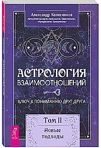 Astrologia relacji. Klucz do wzajemnego zrozumienia. Tom II. Nowe podejścia