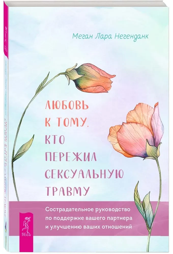 Любовь к тому, кто пережил сексуальную травму. Сострадательное руководство по поддержке