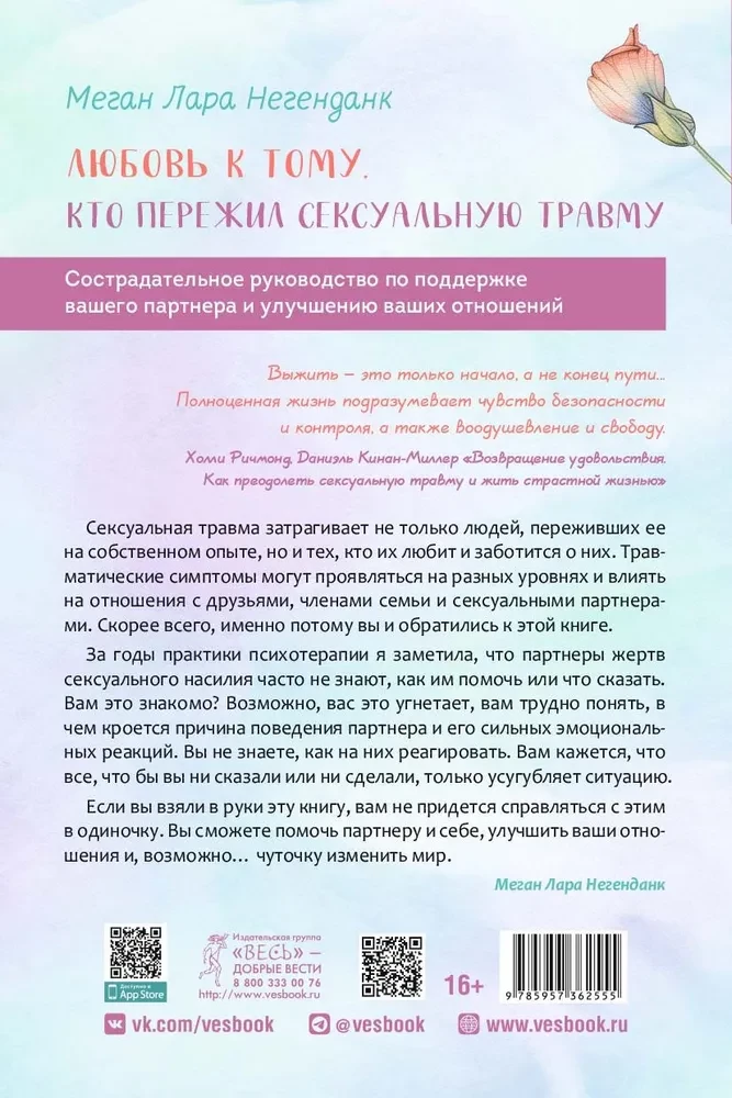 Любовь к тому, кто пережил сексуальную травму. Сострадательное руководство по поддержке