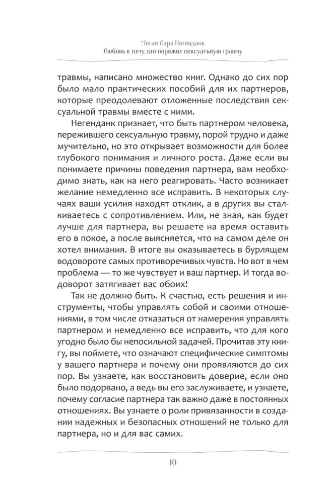 Любовь к тому, кто пережил сексуальную травму. Сострадательное руководство по поддержке