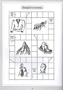 Кроссворды и головоломки. Для самых любознательных