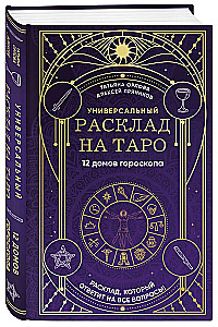 Универсальный расклад на Таро. 12 домов гороскопа